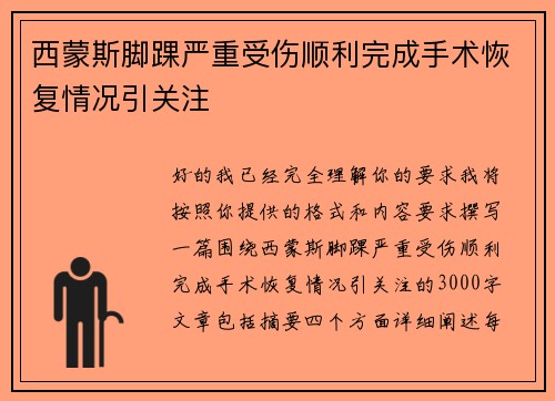 西蒙斯脚踝严重受伤顺利完成手术恢复情况引关注
