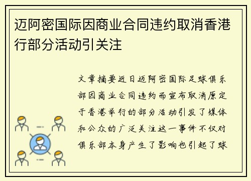 迈阿密国际因商业合同违约取消香港行部分活动引关注