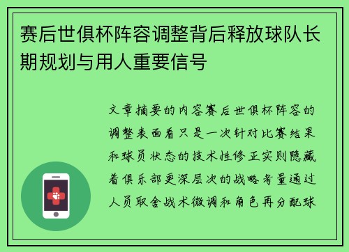 赛后世俱杯阵容调整背后释放球队长期规划与用人重要信号