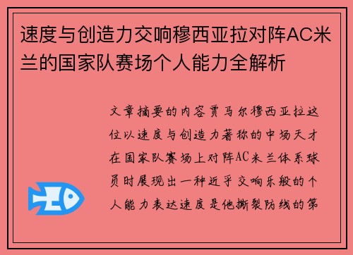 速度与创造力交响穆西亚拉对阵AC米兰的国家队赛场个人能力全解析