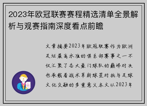 2023年欧冠联赛赛程精选清单全景解析与观赛指南深度看点前瞻