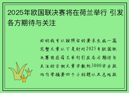 2025年欧国联决赛将在荷兰举行 引发各方期待与关注