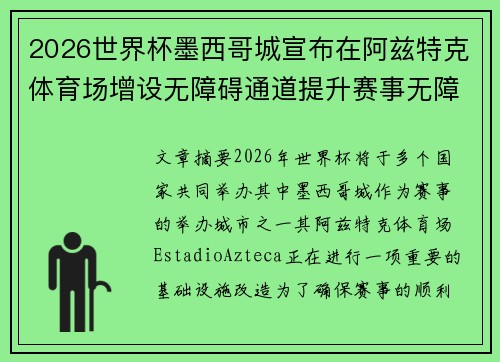 2026世界杯墨西哥城宣布在阿兹特克体育场增设无障碍通道提升赛事无障碍设施