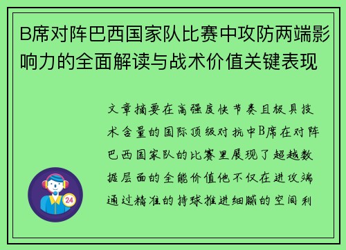 B席对阵巴西国家队比赛中攻防两端影响力的全面解读与战术价值关键表现