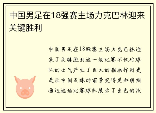 中国男足在18强赛主场力克巴林迎来关键胜利