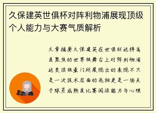 久保建英世俱杯对阵利物浦展现顶级个人能力与大赛气质解析