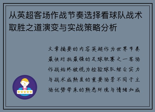 从英超客场作战节奏选择看球队战术取胜之道演变与实战策略分析