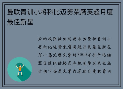 曼联青训小将科比迈努荣膺英超月度最佳新星