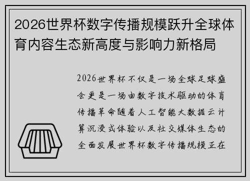 2026世界杯数字传播规模跃升全球体育内容生态新高度与影响力新格局